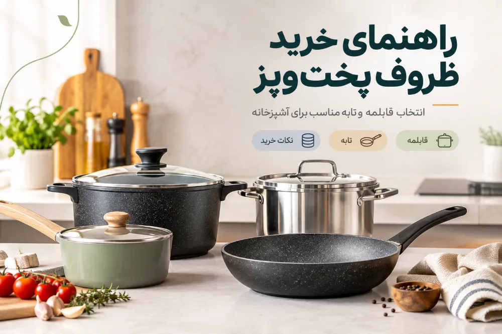 راهنمای خرید ظروف پخت‌ و پز