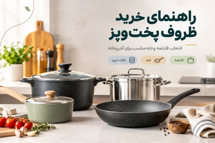 راهنمای خرید ظروف پخت‌ و پز