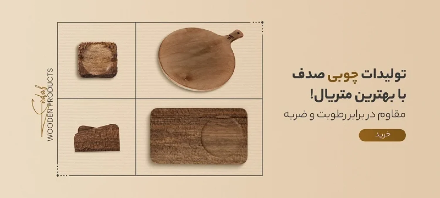محصولات-چوبی-م